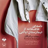 نامه ای عاشقانه از تیمارستان ایالتی