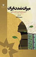 میراث تمد�نی ایران جلد 1