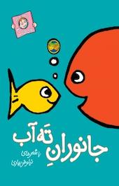 جانوران ته آب