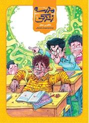 کتاب کمیک مدرسه زندگی 1 اثر سعید رزاقی نشر پینما