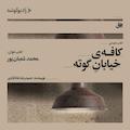 کافه‌ی خیابان گوته