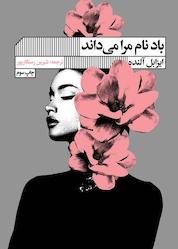 کتاب باد نام مرا میداند اثر ایزابل آلنده نشر گویا