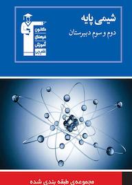 کتاب مجموعه ی طبقه بندی شده شیمی پایه دوم و سوم دبیرستان هیات مولفان کانون فرهنگی آموزش نشر انتشارات کانون فرهنگی آموزش (قلم‌چی)