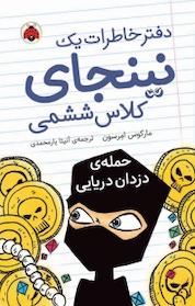 کتاب مجموعه دفتر خاطرات یک نینجای کلاس ششمی، حمله ی دزدان دریایی اثر مارکوس امرسون نشر انتشارات شهر قلم
