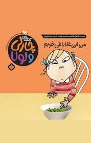 کتاب مجموعه قصه های چارلی و لولا، من این غذا را نمی خورم جلد 6 اثر لورن چایلد نشر پنجره