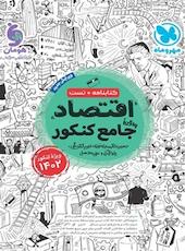 اقتصاد واقعا جامع کنکور انسانی