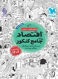 اقتصاد واقعا جامع کنکور انسانی