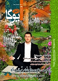 کتاب ماهنامه دانش یوگا شماره 79 نشر دانش یوگا -  