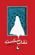 نقاب شکسته