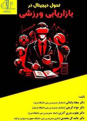 کتاب تحول دیجیتال در بازاریابی ورزشی اثر سجاد پاشائی نشر انتشارات دانشگاه تبریز