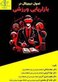 کتاب تحول دیجیتال در بازاریابی ورزشی سجاد پاشائی نشر انتشارات دانشگاه تبریز