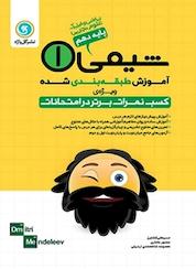 کتاب شیمی 1 پایه دهم (ریاضی و فیزیک علوم تجربی) اثر معصومه شاه محمدی اردبیلی نشر گلواژه