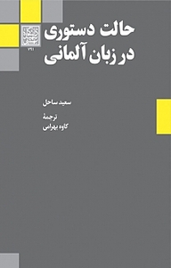 کتاب  حالت دستوری در زبان آلمانی نشر انتشارات دانشگاه شهید بهشتی