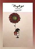 موهبت