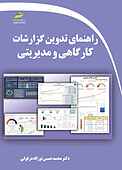 راهنمای تدوین گزارشات کارگاهی و مدیریتی