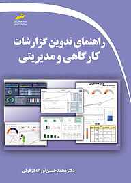 کتاب راهنمای تدوین گزارشات کارگاهی و مدیریتی نشر موسسه فرهنگی هنری دیباگران تهران   
