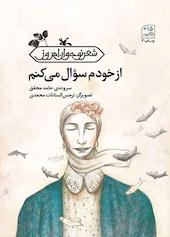 از خودم سوال  می‌کنم
