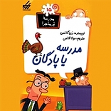 مدرسه یا پادگان