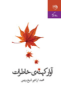 آوار کهنه خاطرات
