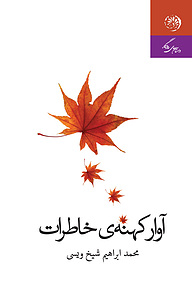 کتاب آوار کهنه خاطرات نشر روزگار   