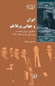 کتاب ایران و جهانی پر تلاطم نشر انتشارات شیرازه کتاب ما   