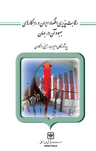 کتاب رقابت پذیری اقتصاد ایران و راهکارهای بهبود آن در جهان شرکت چاپ و نشر بازرگانی   