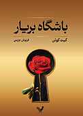باشگاه بریار