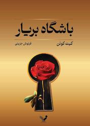 کتاب باشگاه بریار اثر کیت کوئن نشر انتشارات کتابسرای تندیس