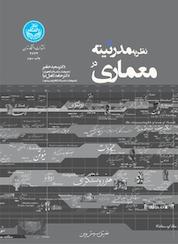 کتاب نظریه مدرنیته در معماری اثر سعید حقیر نشر انتشارات دانشگاه تهران