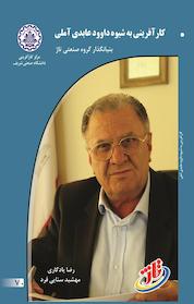 کتاب کارآفرینی به شیوه داوود عابدی آملی اثر رضا یادگاری نشر انتشارات کارآفرینان بزرگ
