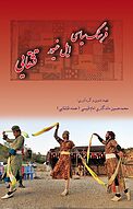 فرهنگ سیاسی ایل غیور قشقایی