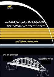 کتاب مدیریت پیکره بندی و کنترل مدارک مهندسی اثر مهدی مصطفوی گرجی نشر موسسه فرهنگی هنری دیباگران تهران