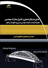 کتاب  مدیریت پیکره بندی و کنترل مدارک مهندسی نشر موسسه فرهنگی هنری دیباگران تهران