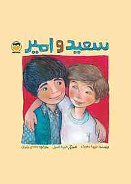 کتاب سعید و امیر نشر شکوفه   