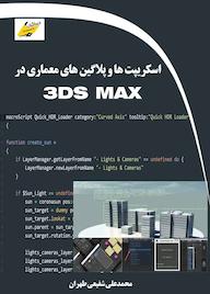 کتاب اسکریپت‌ها و پلاگین‌های معماری در 3DS MAX محمدعلی شفیعی طهران نشر موسسه فرهنگی هنری دیباگران تهران