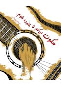 سکوت می‌کنم تا شنیده شوم