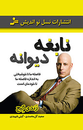 نابغه دیوانه
