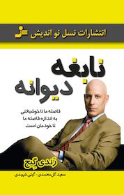 کتاب نابغه دیوانه اثر رندی گیج نشر انتشارات نسل نواندیش
