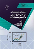 طیف سنجی امپدانس الکتروشیمیایی و کاربردهای آن