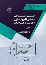 کتاب طیف سنجی امپدانس الکتروشیمیایی و کاربردهای آن نشر انتشارات دانشگاه تبریز   