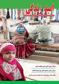 کتاب ماهنامه امید زندگی شماره 2 نشریه امید زندگی -  