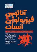 آناتومی و فیزیولوژی انسان