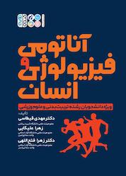 کتاب آناتومی و فیزیولوژی انسان اثر مهدی قیطاسی نشر انتشارات حتمی