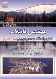 کتاب مهندسی فاضلاب قسمت سوم اثر شرکت متکف و ادی نشر انتشارات خانیران