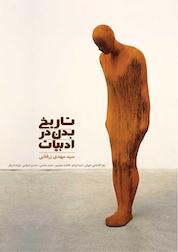 کتاب تاریخ بدن در ادبیات اثر مهدی زرقانی نشر انتشارات سخن