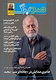 کتاب ماهنامه صدبرگ شماره 56 نشریه صدبرگ -  