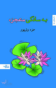 کتاب به سادگی معجزه نشر انتشارات شهرستان ادب   