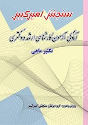 کتاب آمادگی آزمون کارشناسی ارشد و دکتری تکثیر ماهی اثر گروه مولفان سنجش امیرکبیر نشر سنجش امیرکبیر