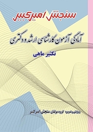 کتاب آمادگی آزمون کارشناسی ارشد و دکتری تکثیر ماهی نشر سنجش امیرکبیر   