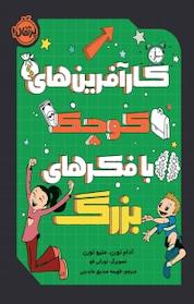 کتاب کارآفرین های کوچک با فکرهای بزرگ اثر متیو تورن نشر پرتقال